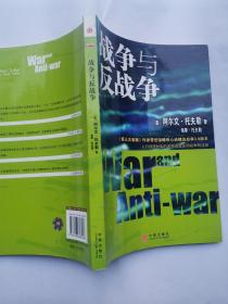 战争与反战争阿尔文托夫勒著作中信出版社第三次浪潮作者带您领略惊心动魄的战争，3.0版本。