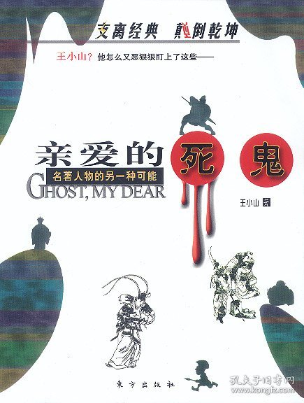 笑熬糨糊：亲爱的死鬼 名著人物的另一种可能