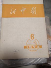 新中医1974年第6期