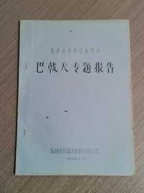 福建省中药资源普查：巴戟天专题报告（油印本）