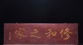 旧藏～老楠木名家款【修和之家】字匾
长149厘米宽42厘米厚2cm