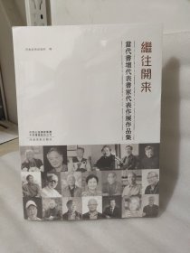 继往开来當代書壇代表書家代表作展作品集