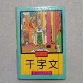蒙学助读丛书：绘画千字文