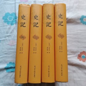 史记（全4册精装典藏版文白对照）