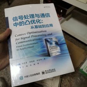 信号处理与通信中的凸优化: 从基础到应用