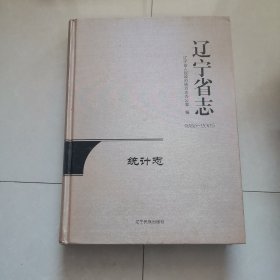 辽宁省志统计志