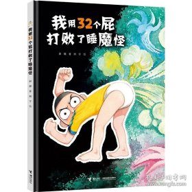 我用32个屁打败了睡魔怪