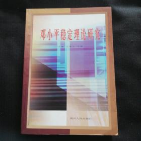 《邓小平稳定理论研究》