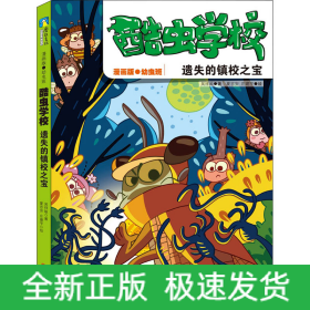 酷蟲學(xué)校 遺失的鎮(zhèn)校之寶 漫畫版