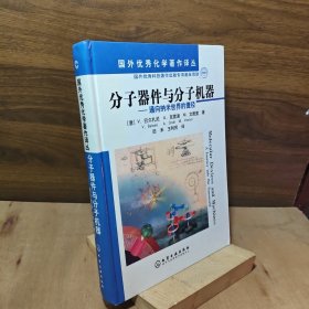 分子器件与分子机器：通向纳米世界的捷径【译者田禾签名给胡英院士】【本书是关于分子器件与分子机器领域的一本学术专著，由意大利著名学者VBalzani教授等人结合国际上最新的科研成果撰写而成。】