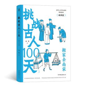 挑战古人100天1+2+3传统文化古代历史趣味读物