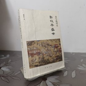 重写晚明史：新政与盛世