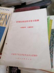 计划生育宣传月学习资料 1982年