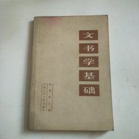 文书学基础