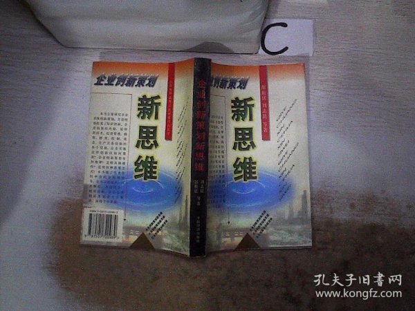 企业创新策划新思维