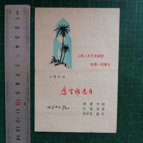 节目单 七场话剧《乌云难遮月》（上海人民艺术剧院话剧一团演出）