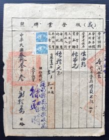 3-17#，民国33年（1944）浙江省遂昌县（戊）级营业牌照（居间业），贴百城版六和塔图印花税票1元2枚。