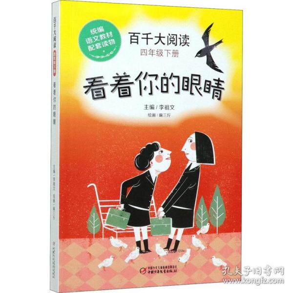 百千大阅读 4年级下册 看着你的眼睛 小学同步阅读  新华正版