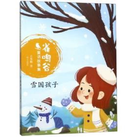 雪国孩子/雀鸣谷童话故事集