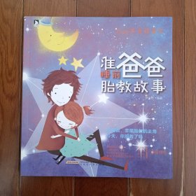 《准爸爸睡前胎教故事》