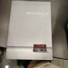 北新书局与中国现代文学