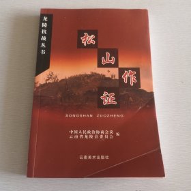 松山作证
