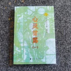 心灵甘露一，未阅读