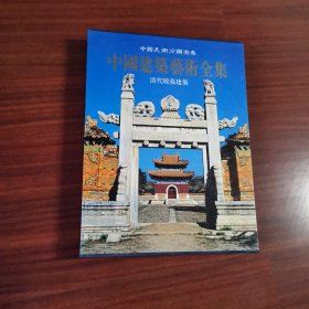 中国建筑艺术全集8：清代陵墓建筑