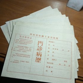 带毛主席语录的门诊病历，10份合售
