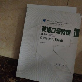 英语口语教程1（学生用书 第3版）/普通高等教育“十一五”国家级规划教材