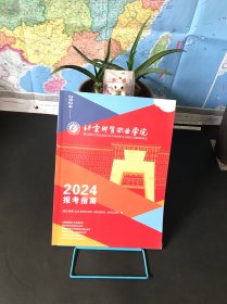 北京财贸职业学院 2024报考指南
