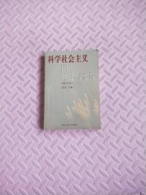 科学社会主义的理论与实践(第三版)