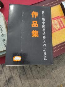 第三届中国书坛新人作品展览