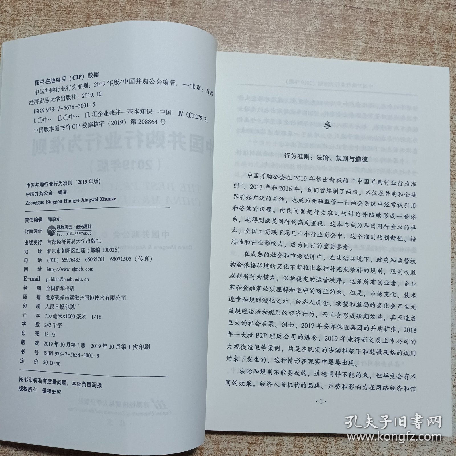 中国并购行业行为准则（2019年版）