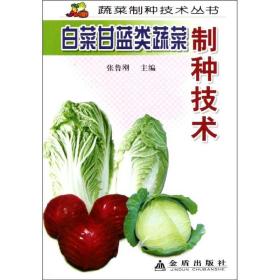 白菜甘蓝类蔬菜制种技术 种植业 张鲁刚 编