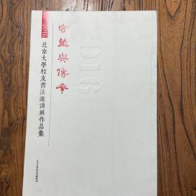 守望与传承：2016北京大学校友书法邀请展作品集