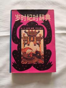 岁时纪时辞典