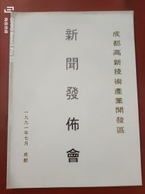 成都高新技术产业开发区新闻发布会 1991年7月成都