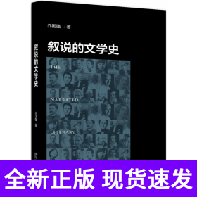 叙说的文学史