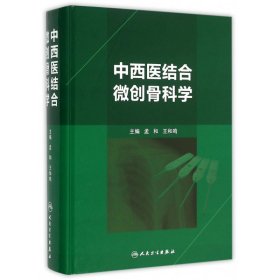 中西医结合微创骨科学(精) 9787117211611