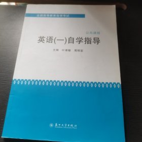 全国高等教育自学考试：英语（1）自学指导