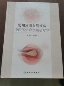 实用周围血管疾病中西医结合诊断治疗学