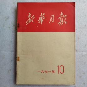 新华月报1971年10（总第324期）