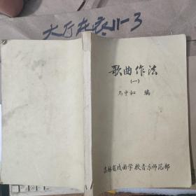 歌曲作法（一）【16开油印本】 作者:  马中和 编 出版