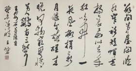 【当代书画篆刻名家*王冰石先生】书法《菩提蛮》，原裱镜片，品相如图。