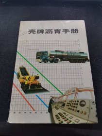 壳牌沥青手册