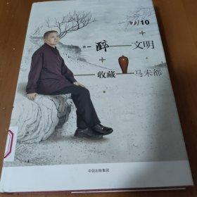 醉文明：收藏马未都7