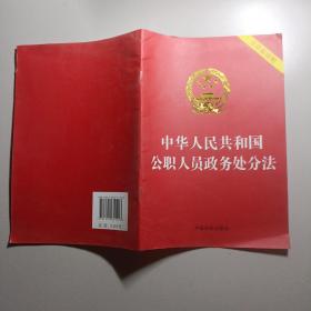 中华人民共和国公职人员政务处分法（含草案说明）