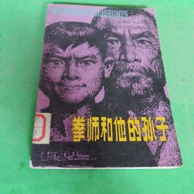 拳师和他的孙子 黄同甫