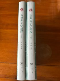 东亚朱子学新探——中日韩朱子学的传承与创新(全2册)(复旦哲学·中国哲学丛书)